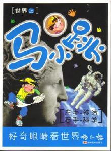 馬小跳左手神話右手科學 馬小跳左手神話右手科學