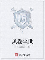 風卷塵世 風卷塵世
