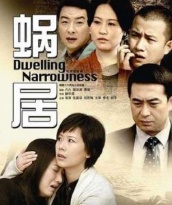 《蝸居》劇照