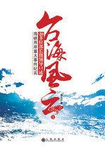 台海風云:海峽兩岸重大事件全景紀實 台海風云:海峽兩岸重大事件全景紀實