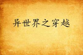 異世界之穿越 異世界之穿越