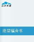 絕望福音書 絕望福音書