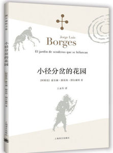 小徑分岔的花園[博爾赫斯著作小說]