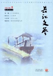 《長江文藝》