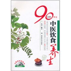 90分鐘學會中醫飲食養生 
