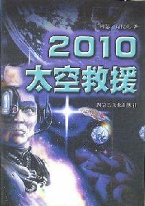2010:太空救援 2010:太空救援