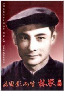 為電影而生:林農畫傳 為電影而生:林農畫傳