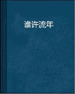 誰許流年 誰許流年
