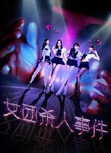 女團殺人事件 女團殺人事件