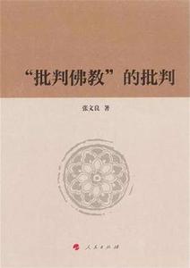 “批判佛教”的批判 “批判佛教”的批判