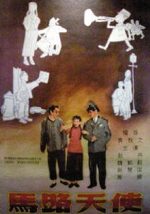 《馬路天使》 