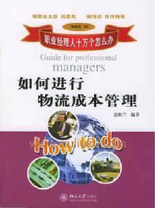 如何進行物流成本管理 如何進行物流成本管理