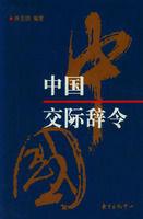 中國交際辭令 中國交際辭令