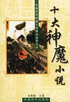 十大神魔小說 十大神魔小說