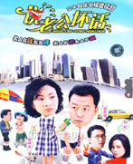 《說老公壞話》