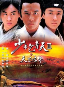 少年包青天III之天芒傳奇 少年包青天III之天芒傳奇