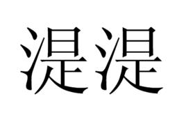 湜湜 湜湜