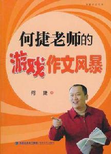 何捷老師的遊戲作文風暴