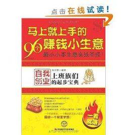 馬上就上手的96個賺錢小生意:上班族們自 馬上就上手的96個賺錢小生意:上班族們自
