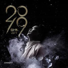 2019[邵偉演唱歌曲]