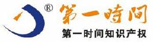 第一時間[第一時間商標事務所]