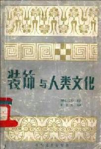 裝飾與人類文化 裝飾與人類文化