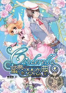 Cinderella蜜桃夢戀曲 Cinderella蜜桃夢戀曲