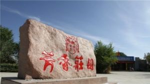 芳香莊園 芳香莊園