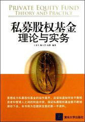 私募股權基金:理論與實務 私募股權基金:理論與實務