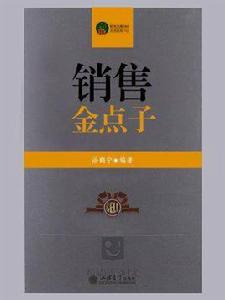 銷售金點子 銷售金點子