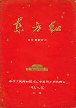 《東方紅》音樂舞蹈史詩