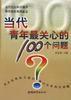當代青年最關心的100個問題 當代青年最關心的100個問題