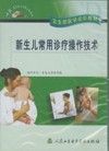 《新生兒常用診療操作技術》