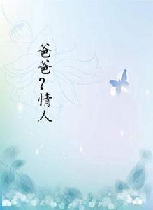 爸爸?情人 爸爸?情人