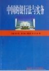 《中國的銀行法與實務》 《中國的銀行法與實務》