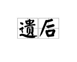 遺後 遺後