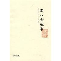 老八舍往事 老八舍往事