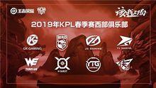 2019年KPL春季賽西部俱樂部