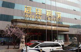 天津遠洋賓館 天津遠洋賓館