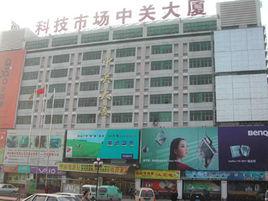 中關大廈 中關大廈