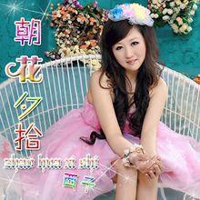 朝花夕拾[西子同名歌曲]