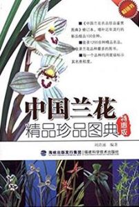 《中國蘭花精品珍品圖典》