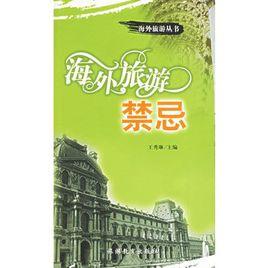 海外旅遊禁忌 海外旅遊禁忌