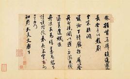 宋米芾知府帖 宋米芾知府帖