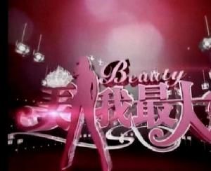 《美人我最大》