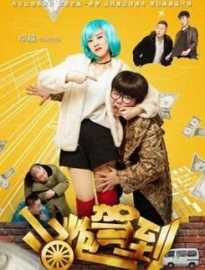 山炮駕到 山炮駕到