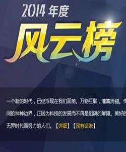 2014年度新浪科技風雲榜 2014年度新浪科技風雲榜