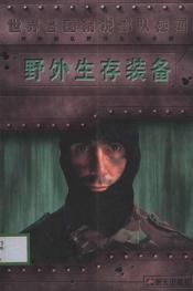 野外生存裝備 野外生存裝備