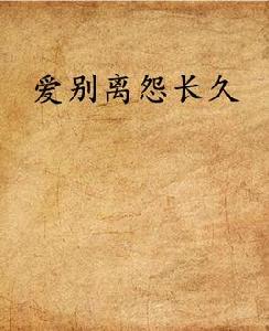 愛別離怨長久 愛別離怨長久