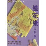 鏡花緣的故事 鏡花緣的故事